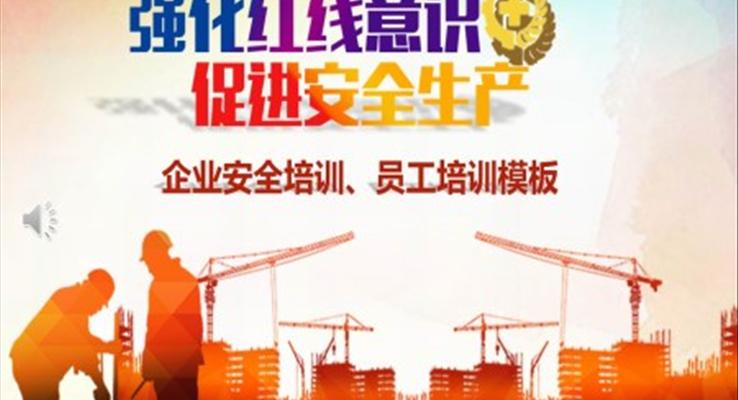 安全生产培训PPT模板