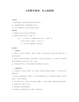 大班数学教案:鱼儿游游游