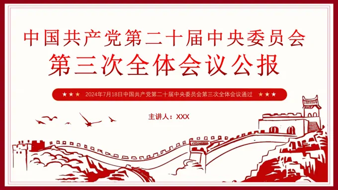 2024年党的二十届三中全会公报党课PPT
