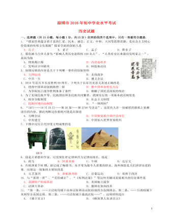 山东省淄博市2016年中考历史真题试题(含答案)