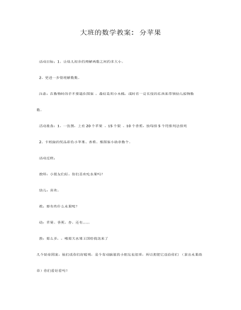 大班数学教案:分苹果