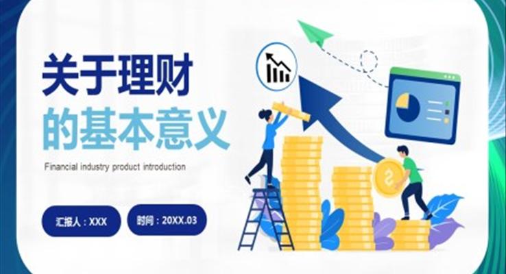 理财知识ppt课件