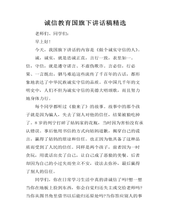 诚信教育国旗下讲话稿精选