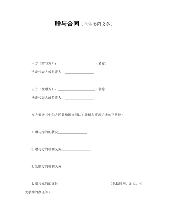 赠与合同(企业类附义务)