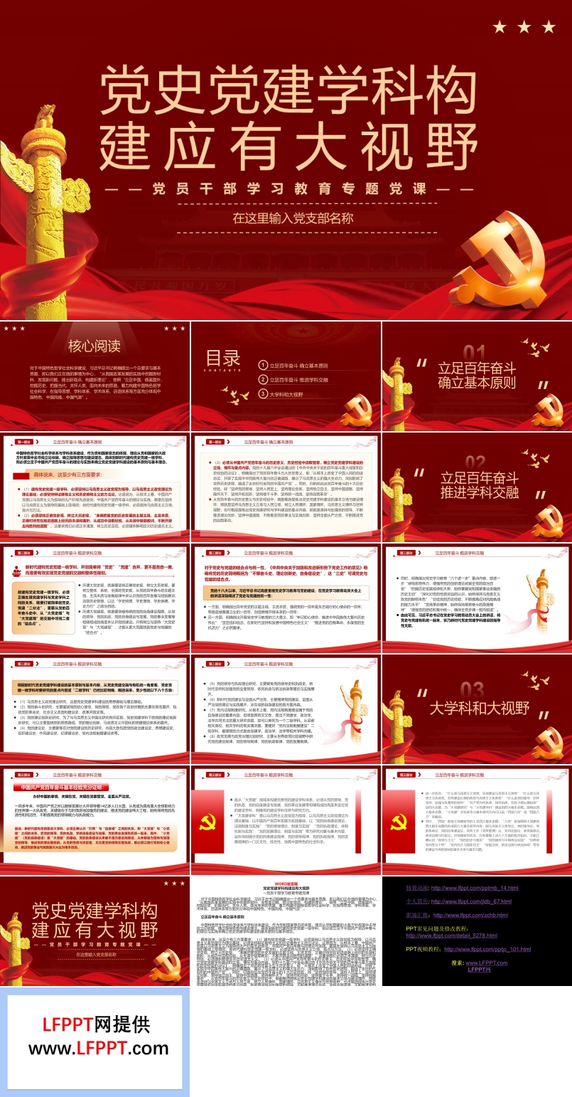 黨史黨建學(xué)科構(gòu)建應(yīng)有大視野PPT