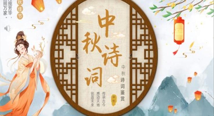 中国风中秋节诗词解析PPT模板