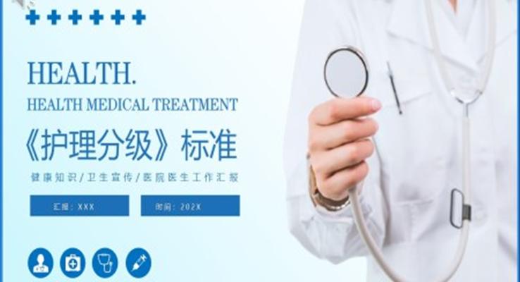 护理分级医药医学课件PPT模板