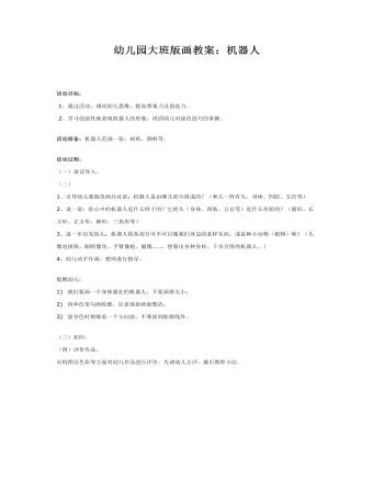幼儿园大班版画教案:机器人