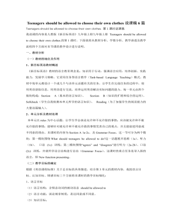 人教版新目标初中英语九年级上册Teenagers should be allowed to choose their own clothes说课稿6篇