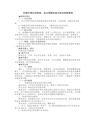 人教版高中政治必修2民族区域自治制度:适合国情的基本政治制度教案
