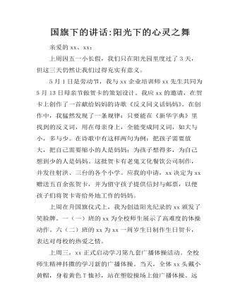 国旗下的讲话:阳光下的心灵之舞