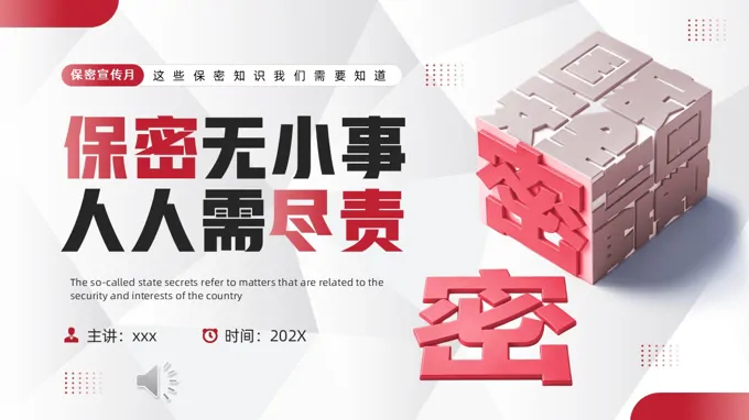 保密宣传月保密教育PPT课件含讲稿