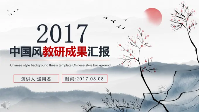 中国风课题教研成果汇报PPT模板