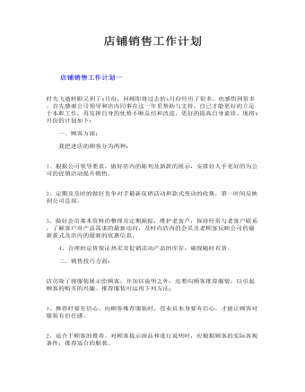 店铺销售工作计划