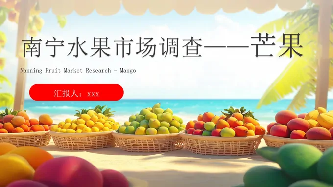 广西南宁芒果市场调研报告PPT工作总结汇报含讲稿
