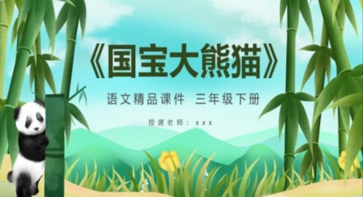 国宝大熊猫PPT课件人教部编版