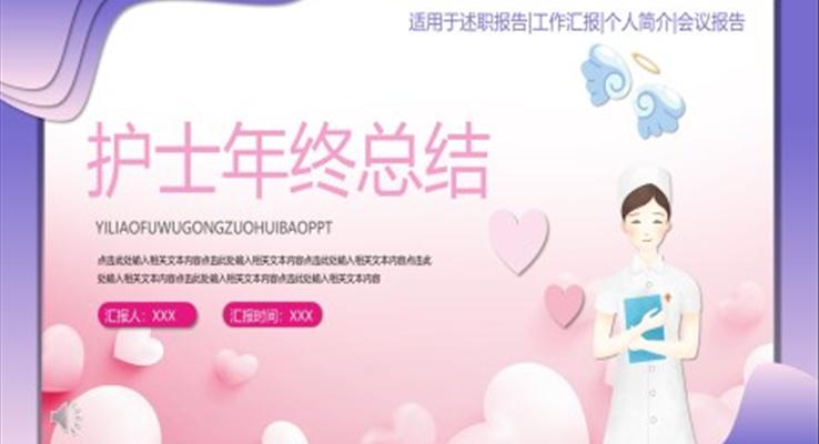 护士工作年终总结汇报PPT模板