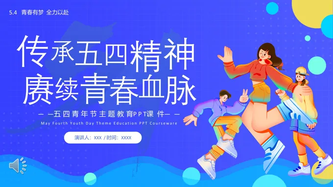 五四青年节主题教育弘扬五四精神PPT