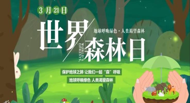 优质世界森林日PPT模板