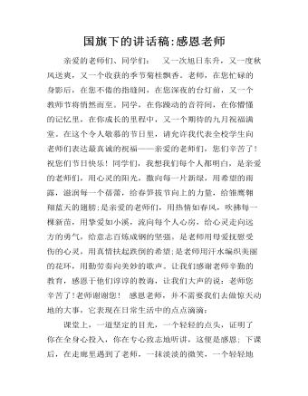 国旗下的讲话稿:感恩老师