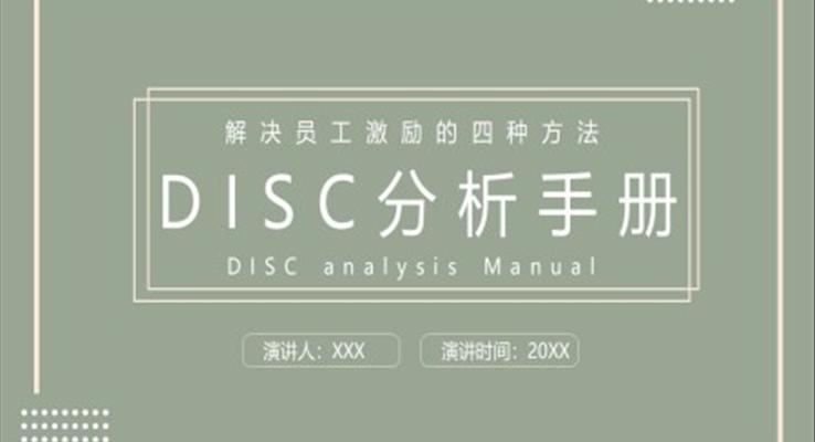 员工激励方法DISC解决员工激励的四种方法培训课件PPT