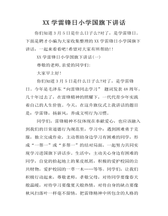 XX学雷锋日小学国旗下讲话