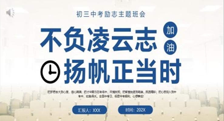 初三中考励志主题班会PPT不负凌云志扬帆正当时