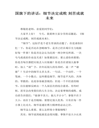 国旗下的讲话:细节决定成败 刻苦成就未来