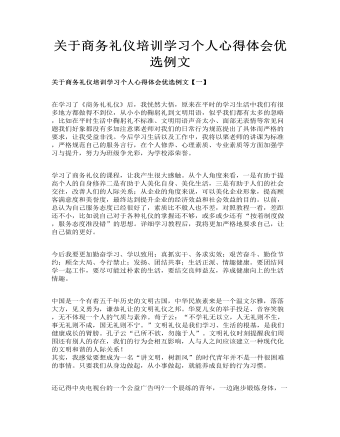 关于商务礼仪培训学习个人心得体会优选例文