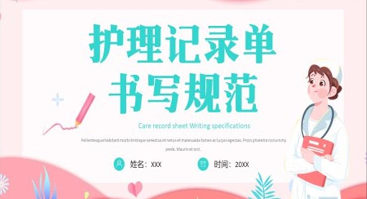 护理记录单书写规范PPT课件