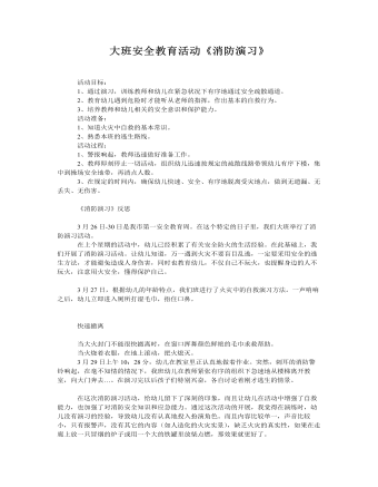 大班安全教案:消防演习