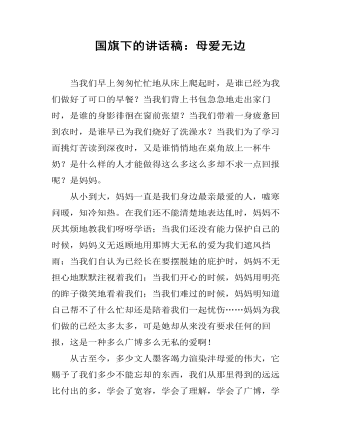 国旗下的讲话稿:母爱无边