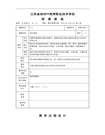 高教版中职数学基础模块下册:6.3《等比数列》教学设计