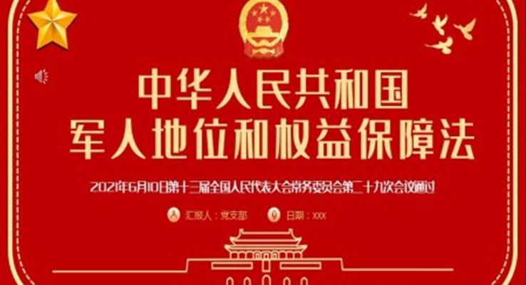 《中华人民共和国军人地位和权益保障法》PPT
