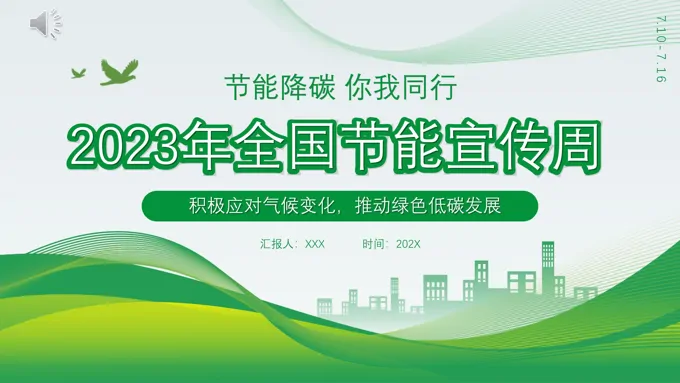 2023全国节能宣传周PPT动态模板-31页-大小8M