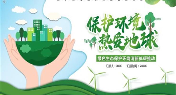 保护环境爱护地球ppt