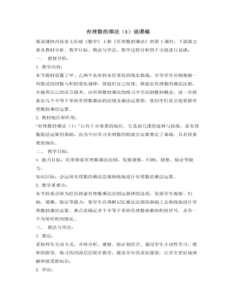 北师大初中数学七年级上册有理数的乘法(1)说课稿