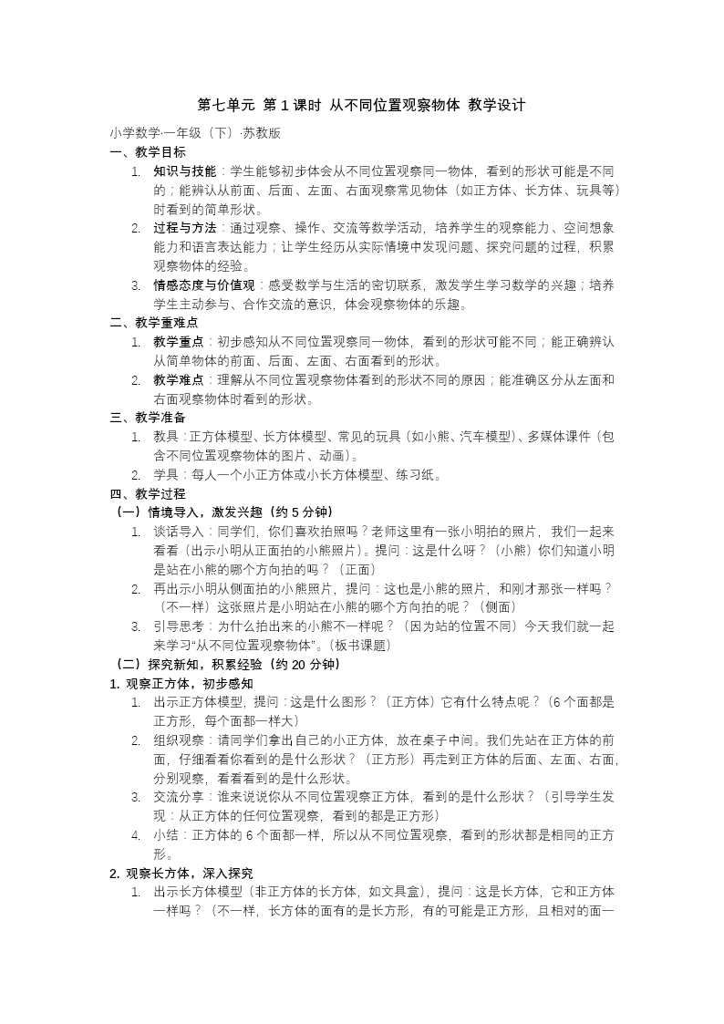 第七單元 第1課時 從不同位置觀察物體蘇教小學數(shù)學一年級下冊PPT課件（含教案+分層作業(yè)+學習任務(wù)單）教案圖片