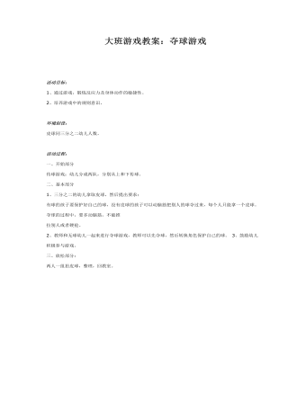 大班游戏教案:夺球游戏