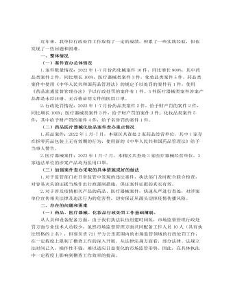 药品医疗器械化妆品稽查工作总结附药品案件查办有关情况统计表