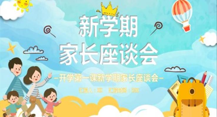 开学第一课新学期家长座谈会PPT
