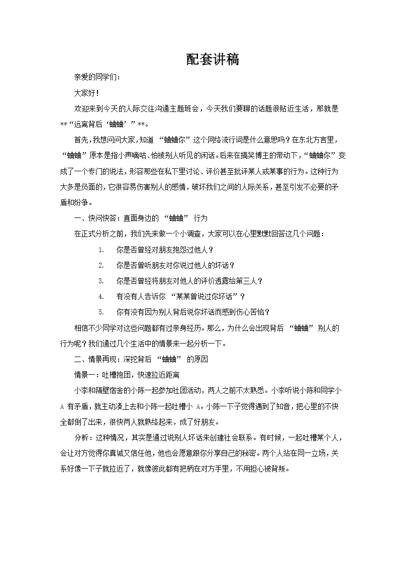 遠(yuǎn)離背后蛐蛐人際交往溝通主題班會(huì)PPT含講稿講稿圖片