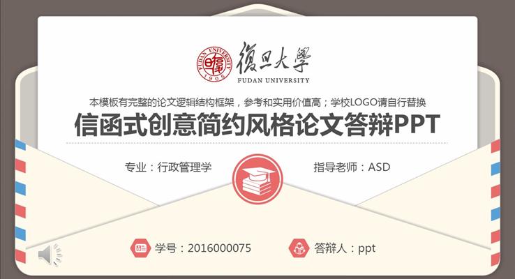 信函式创意简约风格论文答辩PPT模板