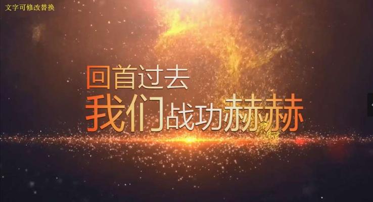 年会开场ppt动画