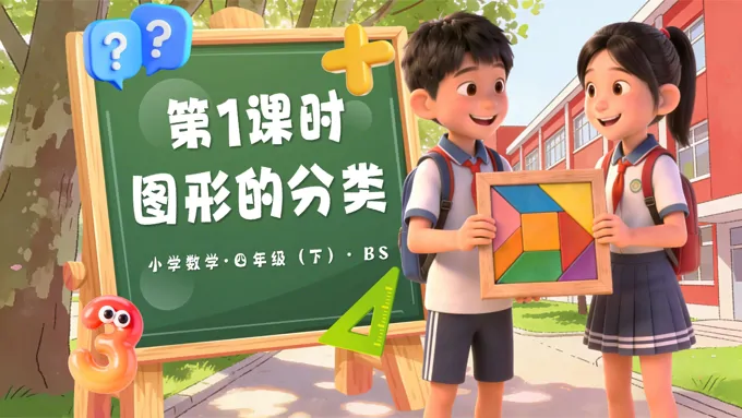 第二单元 第1课时 图形的分类(教学课件)四年级数学下册北师大PPT课件(教案+分层作业+学习任务单)-34页-大小19M