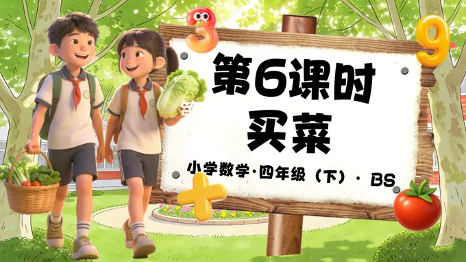 第一單元 第6課時 買菜（教學(xué)課件）四年級數(shù)學(xué)下冊北師大PPT課件（教案+分層作業(yè)+學(xué)習(xí)任務(wù)單）