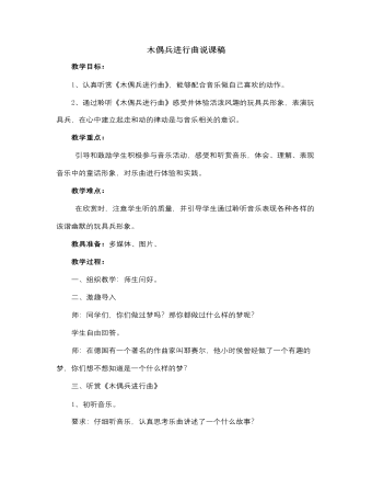 人音版小学音乐六年级上册木偶兵进行曲说课稿