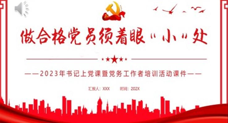 做合格党员须着眼“小”处PPT党课