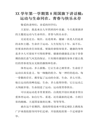 XX学年第一学期第8周国旗下讲话稿:运动与生命同在。青春与快乐永存