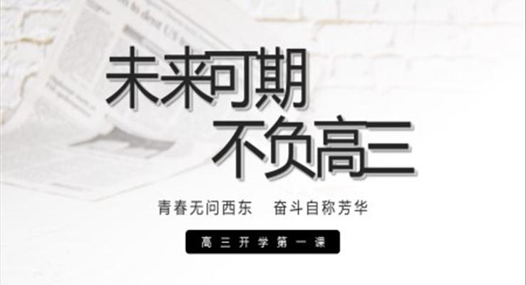 高三开学第一课主题班会PPT课件